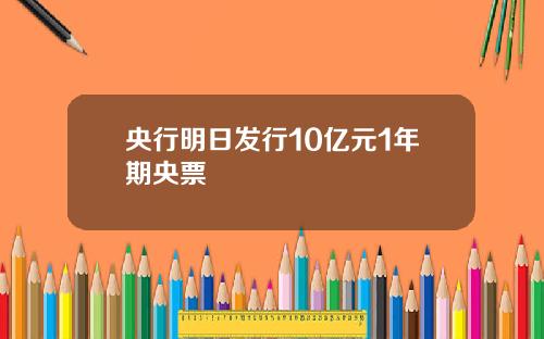 央行明日发行10亿元1年期央票