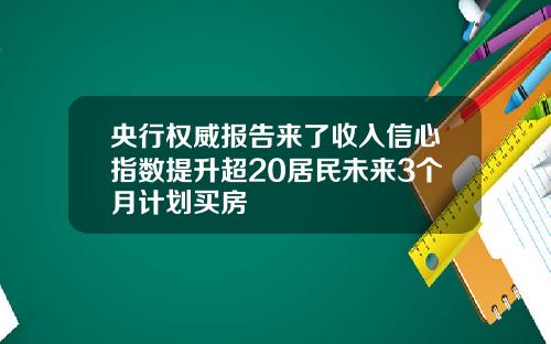 央行权威报告来了收入信心指数提升超20居民未来3个月计划买房