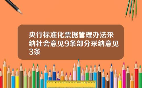 央行标准化票据管理办法采纳社会意见9条部分采纳意见3条
