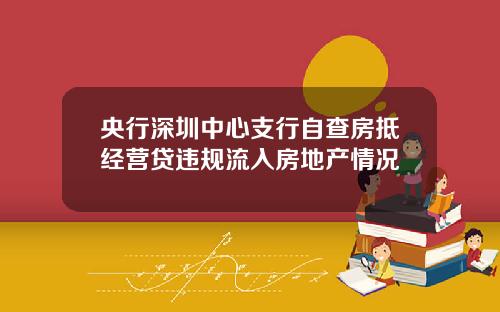 央行深圳中心支行自查房抵经营贷违规流入房地产情况