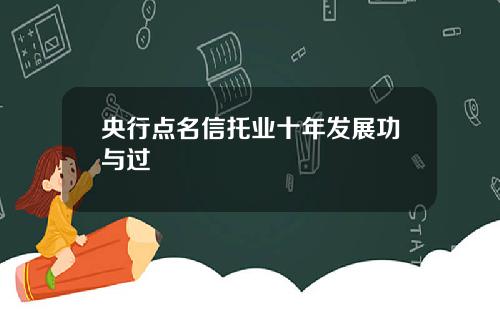 央行点名信托业十年发展功与过