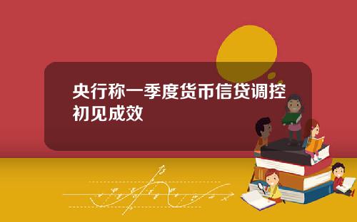 央行称一季度货币信贷调控初见成效