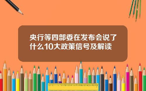 央行等四部委在发布会说了什么10大政策信号及解读