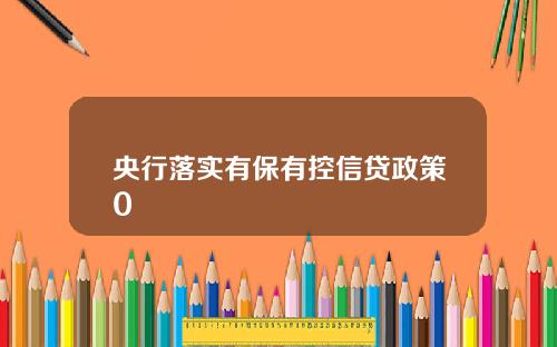 央行落实有保有控信贷政策0