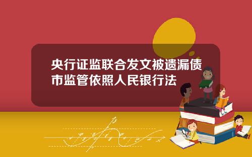 央行证监联合发文被遗漏债市监管依照人民银行法