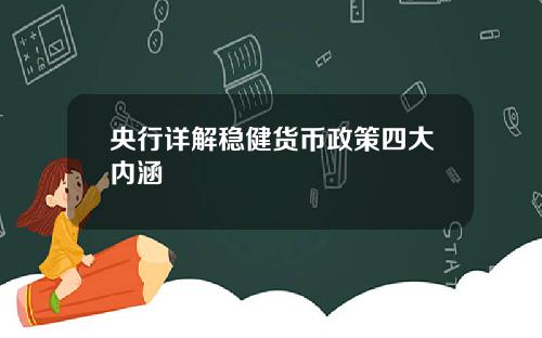 央行详解稳健货币政策四大内涵