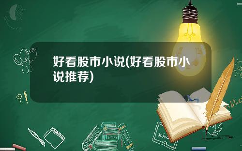 好看股市小说(好看股市小说推荐)
