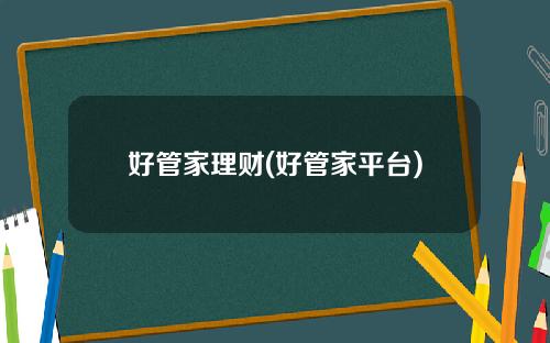 好管家理财(好管家平台)