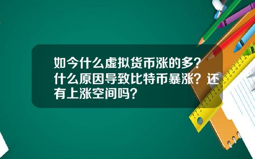如今什么虚拟货币涨的多？什么原因导致比特币暴涨？还有上涨空间吗？