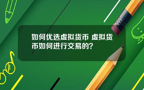 如何优选虚拟货币 虚拟货币如何进行交易的？