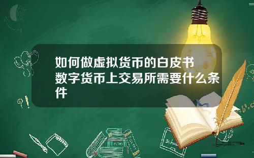 如何做虚拟货币的白皮书 数字货币上交易所需要什么条件