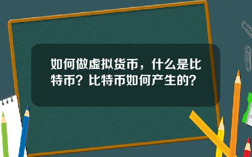 如何做虚拟货币，什么是比特币？比特币如何产生的？