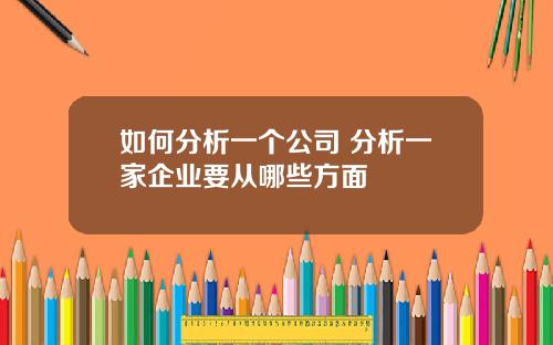 如何分析一个公司 分析一家企业要从哪些方面