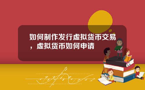 如何制作发行虚拟货币交易，虚拟货币如何申请