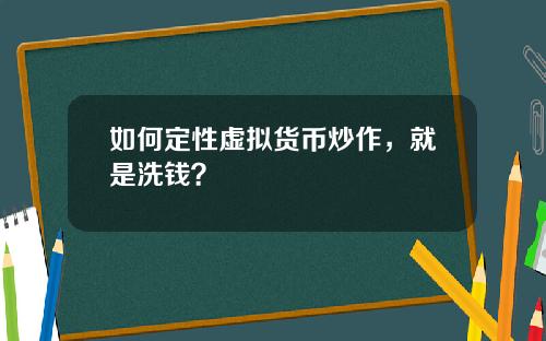 如何定性虚拟货币炒作，就是洗钱？