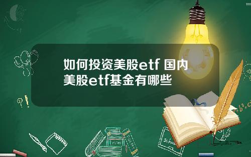 如何投资美股etf 国内美股etf基金有哪些