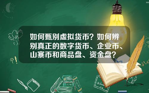 如何甄别虚拟货币？如何辨别真正的数字货币、企业币、山寨币和商品盘、资金盘？