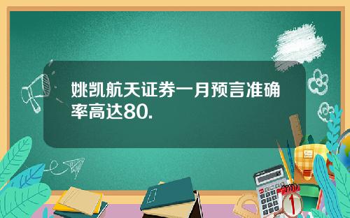 姚凯航天证券一月预言准确率高达80.