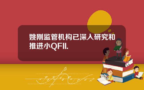 姚刚监管机构已深入研究和推进小QFII.