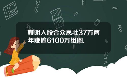 姚明入股合众思壮37万两年赚逾6100万组图.