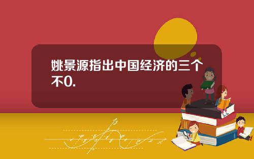 姚景源指出中国经济的三个不0.