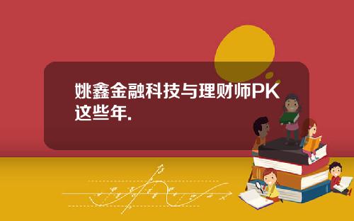 姚鑫金融科技与理财师PK这些年.