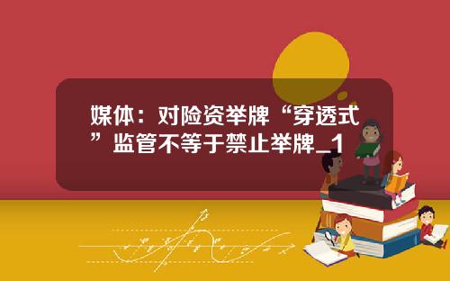 媒体：对险资举牌“穿透式”监管不等于禁止举牌_1