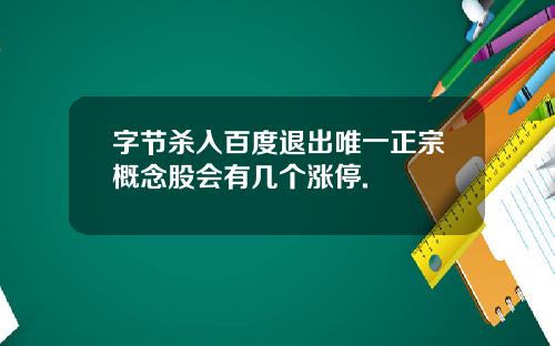 字节杀入百度退出唯一正宗概念股会有几个涨停.