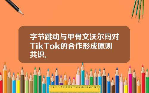 字节跳动与甲骨文沃尔玛对TikTok的合作形成原则共识.