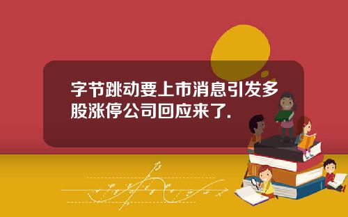字节跳动要上市消息引发多股涨停公司回应来了.