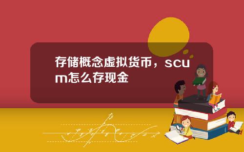 存储概念虚拟货币，scum怎么存现金