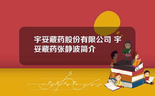 宇妥藏药股份有限公司 宇妥藏药张静波简介