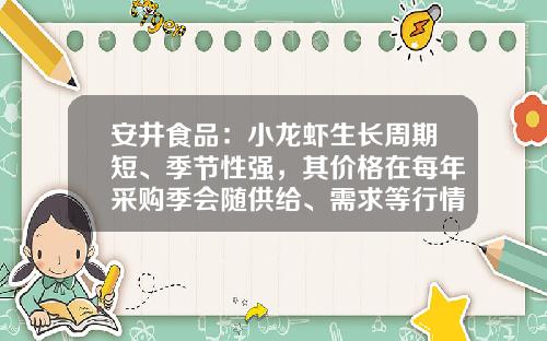 安井食品：小龙虾生长周期短、季节性强，其价格在每年采购季会随供给、需求等行情呈现波动-证券公司需求分析