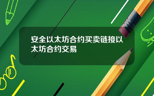 安全以太坊合约买卖链接以太坊合约交易