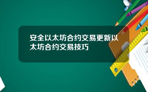 安全以太坊合约交易更新以太坊合约交易技巧