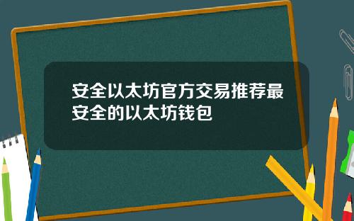 安全以太坊官方交易推荐最安全的以太坊钱包