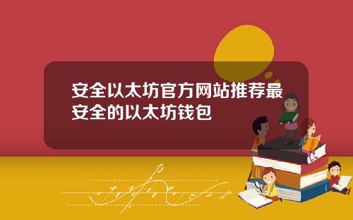安全以太坊官方网站推荐最安全的以太坊钱包