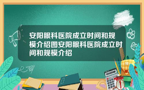 安阳眼科医院成立时间和规模介绍图安阳眼科医院成立时间和规模介绍