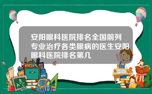 安阳眼科医院排名全国前列专业治疗各类眼病的医生安阳眼科医院排名第几