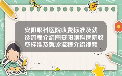 安阳眼科医院收费标准及就诊流程介绍图安阳眼科医院收费标准及就诊流程介绍视频