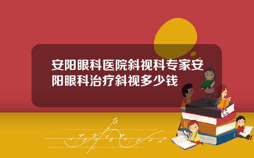安阳眼科医院斜视科专家安阳眼科治疗斜视多少钱