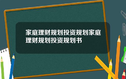 家庭理财规划投资规划家庭理财规划投资规划书
