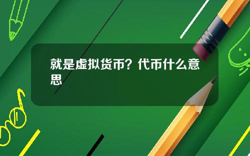 就是虚拟货币？代币什么意思