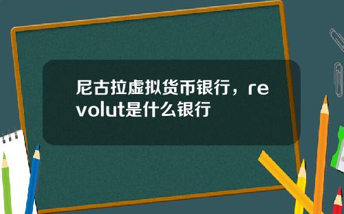 尼古拉虚拟货币银行，revolut是什么银行