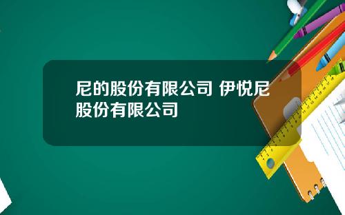 尼的股份有限公司 伊悦尼股份有限公司