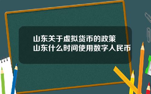山东关于虚拟货币的政策 山东什么时间使用数字人民币