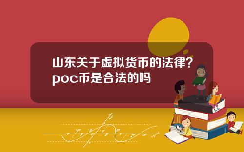 山东关于虚拟货币的法律？poc币是合法的吗
