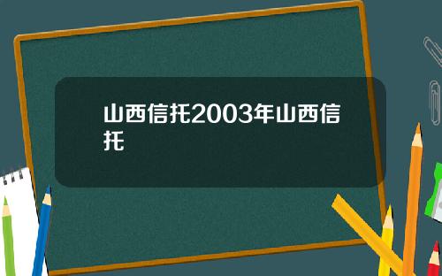 山西信托2003年山西信托
