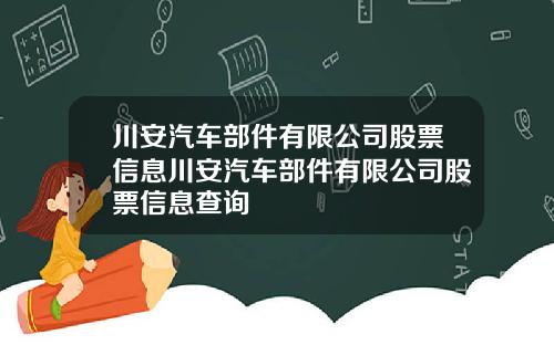 川安汽车部件有限公司股票信息川安汽车部件有限公司股票信息查询