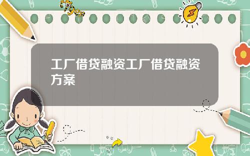 工厂借贷融资工厂借贷融资方案
